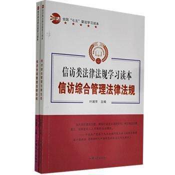 【官方正版】 信访类法律法规学习读本 叶浦芳主编 汕头大学出版社 9787565829383