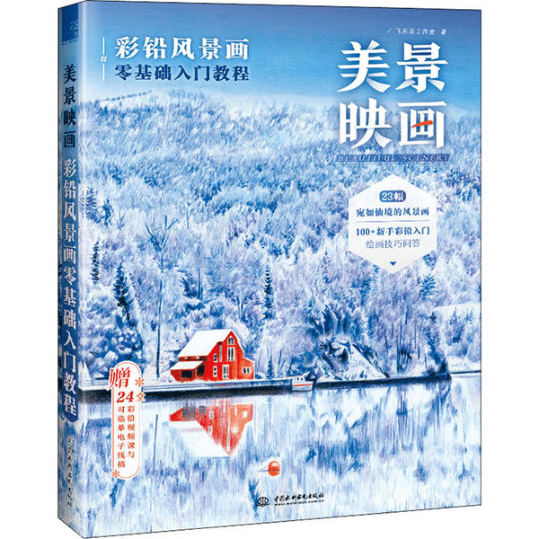 【官方正版】 美景映画 彩铅风景画零基础入门教程 9787517082538 飞乐鸟工作室, 著 中国水利水电出版社