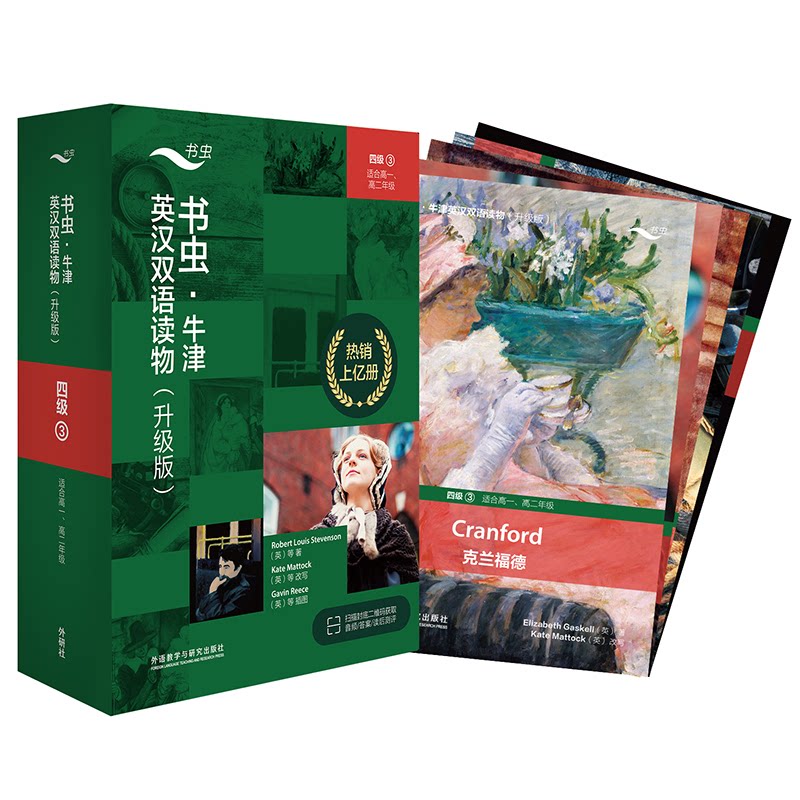 【官方正版】 书虫新版升级四级3共5册送音频高一高二牛津英汉双语读物附扫码免费音频、习题答案、读后测评 9787521338393 英国
