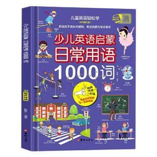 官方正版 华龄出版 少儿英语启蒙 韩霆一编著 社 9787516918647
