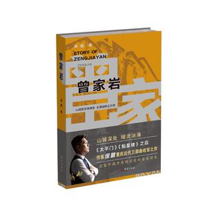 【官方正版】 曾家岩 徐鹏著 重庆出版社 9787229212285