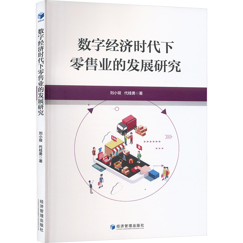 【官方正版】 数字经济时代下零售业的发展研究 9787509696712 刘小筱,代桂勇 经济管理出版社