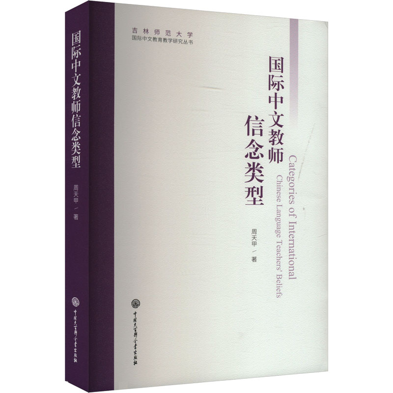 【正版】 国际中文教师信念类型 9787520217873 周天甲著 中国大百科全书出版社