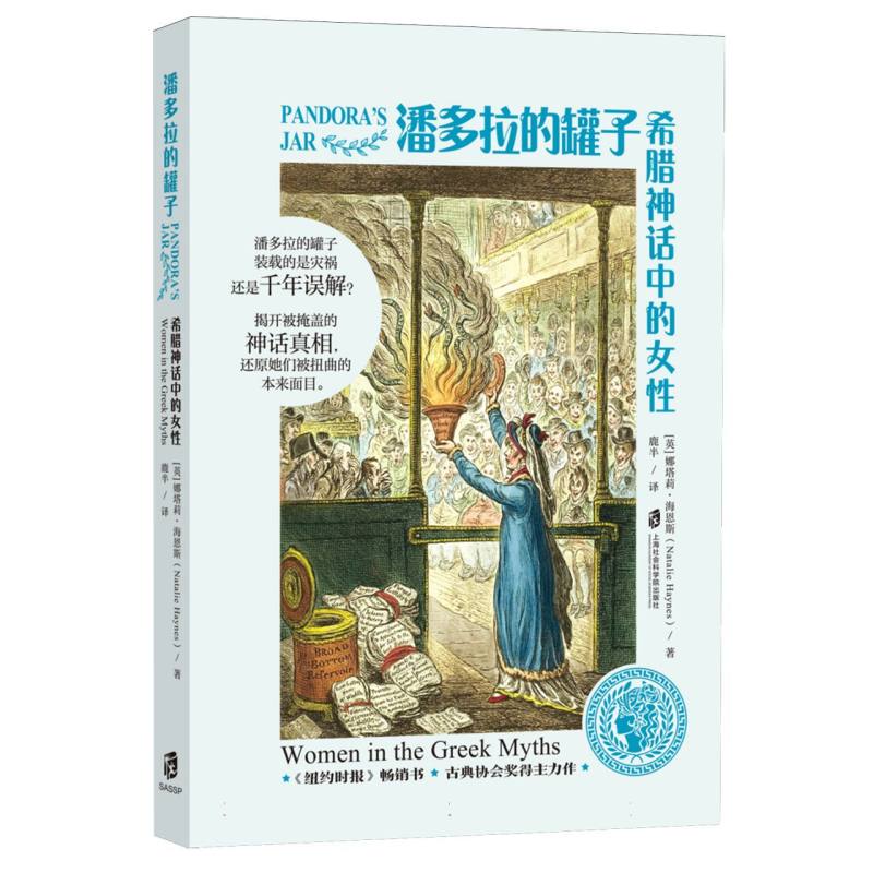【官方正版】 潘多拉的罐子：希腊神话中的女性 9787552047653 (英) 娜塔莉·海恩斯 (Natalie Haynes) , 著 上海社会科学院出版社