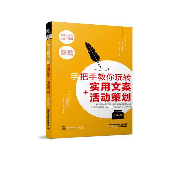 【官方正版】 手把手教你玩转实用文案+活动策划 9787113265021 文征著 中国铁道出版社有限公司