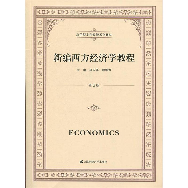 【官方正版】 新编西方经济学教程 9787564226398 主编孙永伟, 顾雅君 上海财经大学出版社