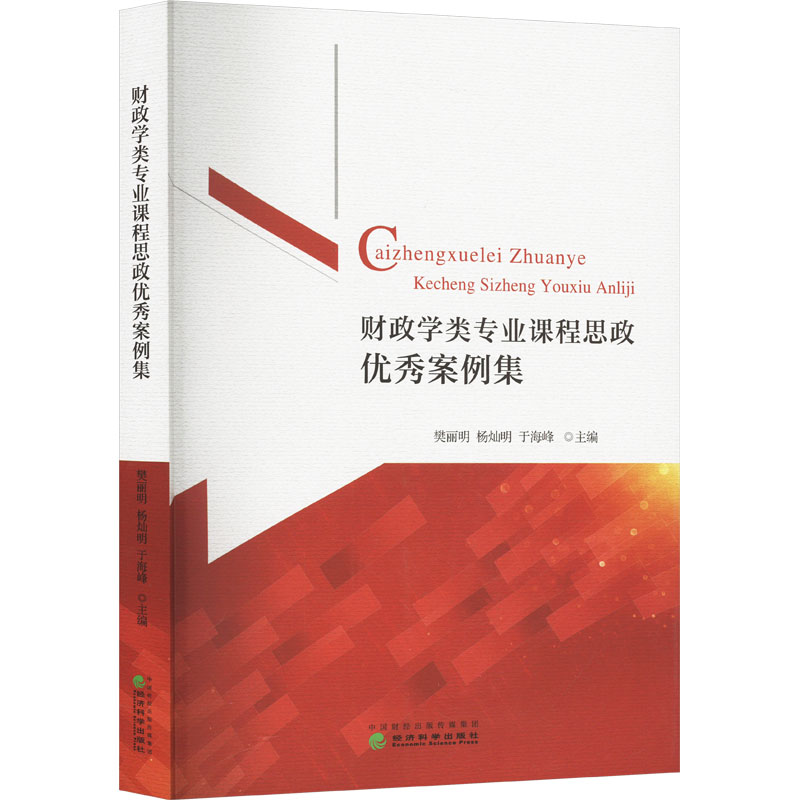 【官方正版】 财政学类专业课程思政优秀案例集 樊丽明, 杨灿明, 于海峰主编 经济科学出版社 9787521856859