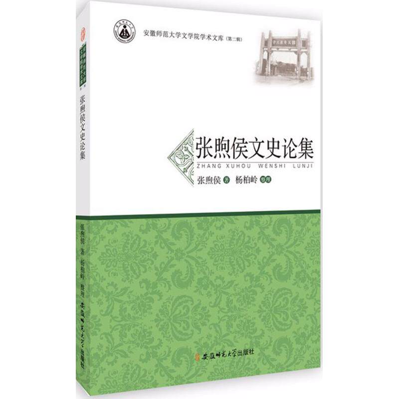【官方正版】 张煦侯文史论集 9787567635470 张煦侯著 安徽师范大学出版社