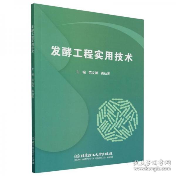 【官方正版】 发酵工程实用技术 9787576332377 主编范文斌, 高仙灵 北京理工大学出版社