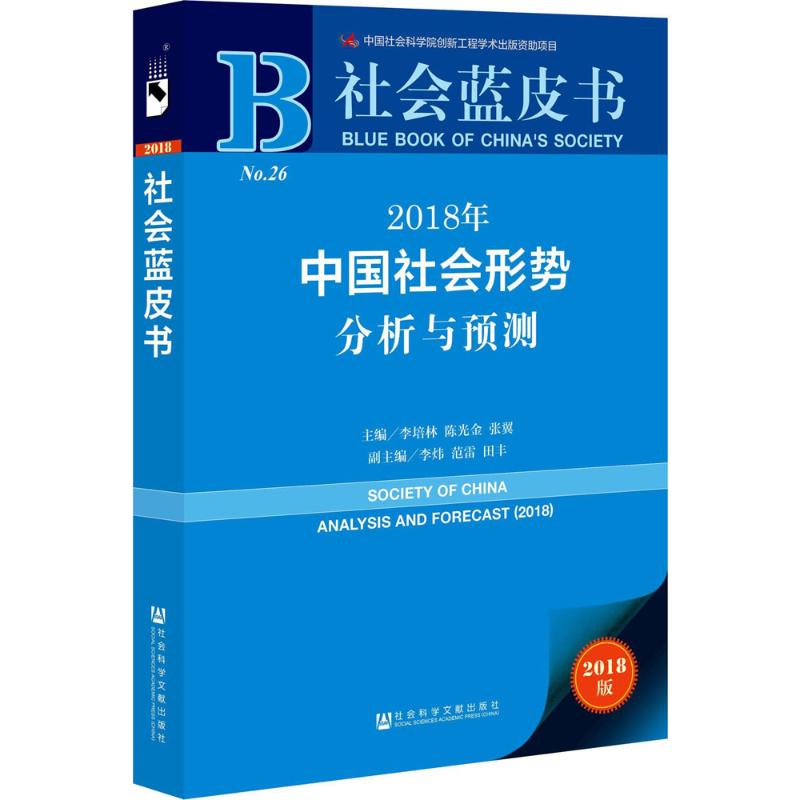 【官方正版】 社会蓝皮书-2018年中国社会形势分析与预测 9787520119863 李培林,陈光金,张翼 社会科学文献出版社