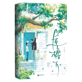 【官方正版】 屋檐下 9787559477217 小花喵著 江苏凤凰文艺出版社