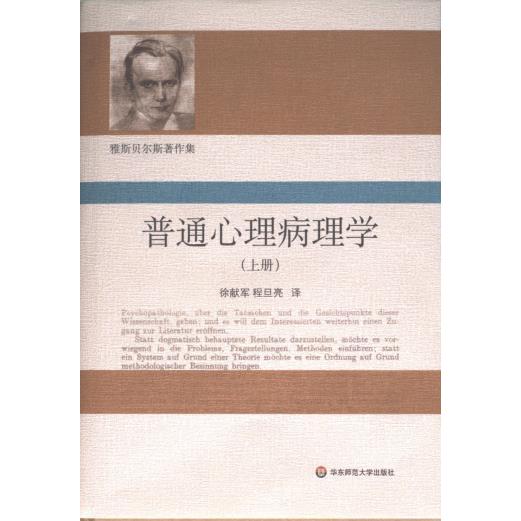 【官方正版】 普通心理病理学 9787576035926 徐献军, 程旦亮译 华东师范大学出版社
