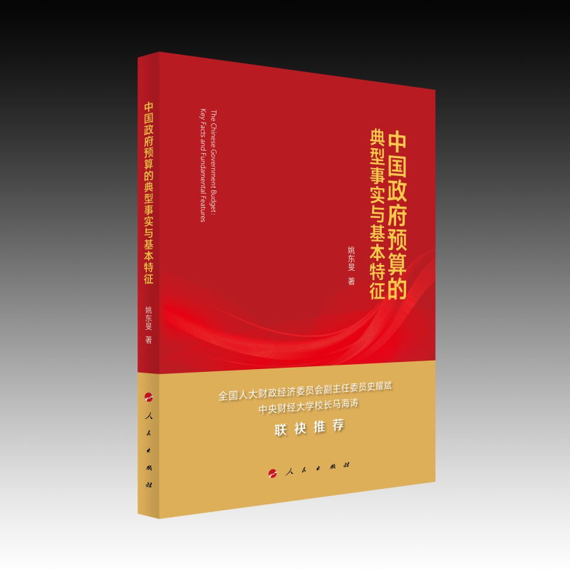 【官方正版】 中国政府预算的典型事实与基本特征 9787010272580 姚东旻著 人民出版社