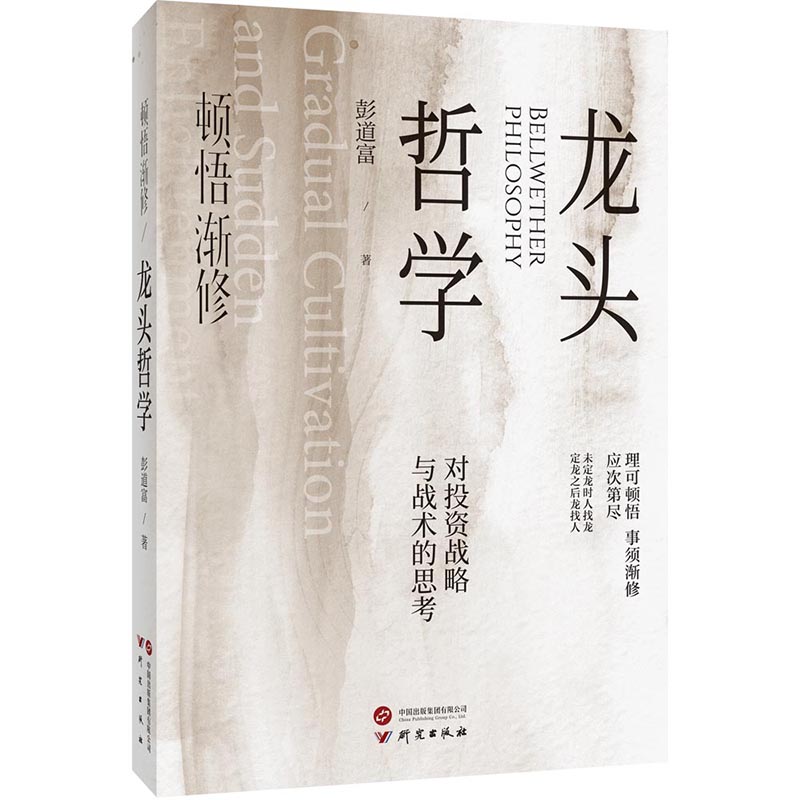 【官方正版】 顿悟渐修：龙头哲学 深度挖掘投资中的人性和底层逻辑 战略 战术 龙头 周期 价值 9787519917265 彭道富 研究出版社
