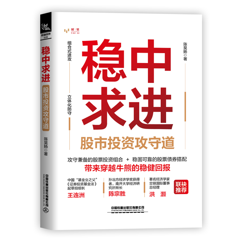 【官方正版】 稳中求进——股市投资攻守道 9787113290443 中国 中国铁道出版社