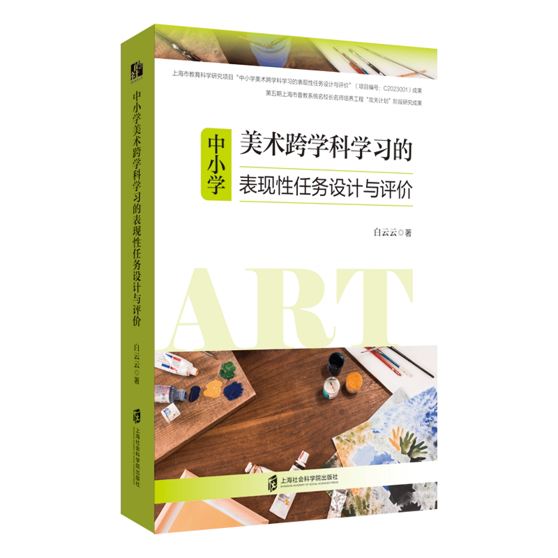【官方正版】 中小学美术跨学科学习的表现性任务设计与评价 白云云著 上海社会科学院出版社 9787552048315