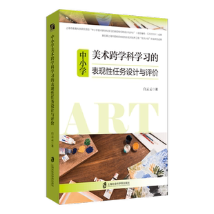【官方正版】 中小学美术跨学科学习的表现性任务设计与评价 白云云著 上海社会科学院出版社 9787552048315