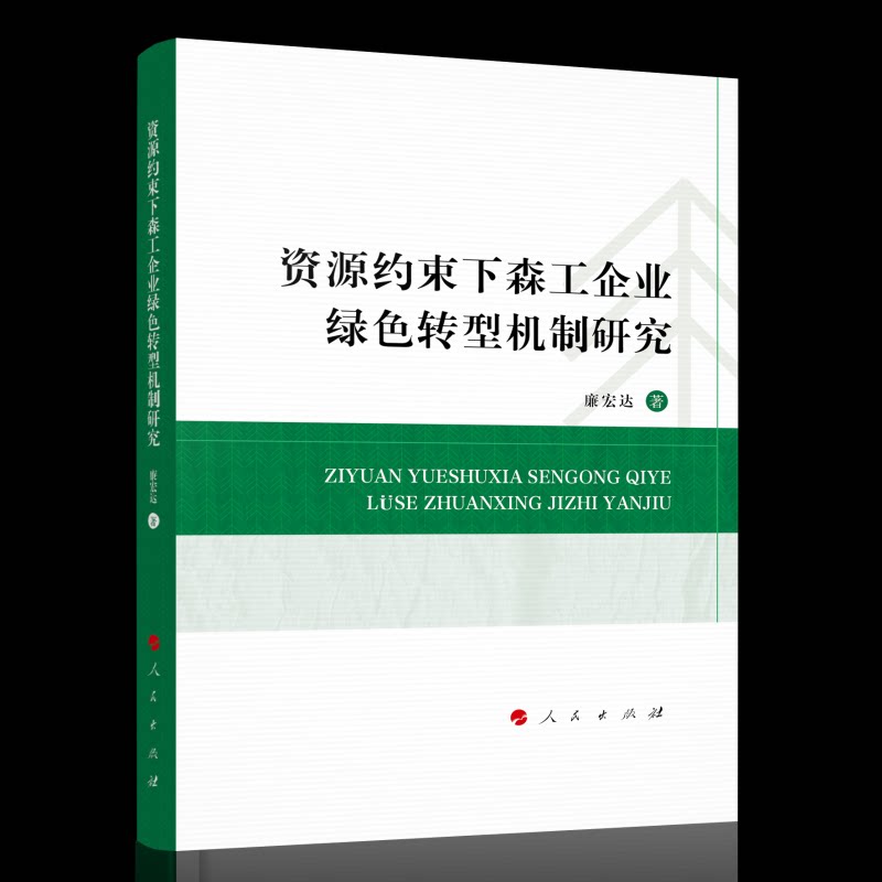 【官方正版】 资源约束下森工企业绿色转型机制研究 廉宏达著 人民出版社 9787010276540图片