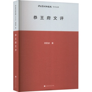 【官方正版】 恭王府文评 9787569952223 郑恩波著 北京时代华文书局