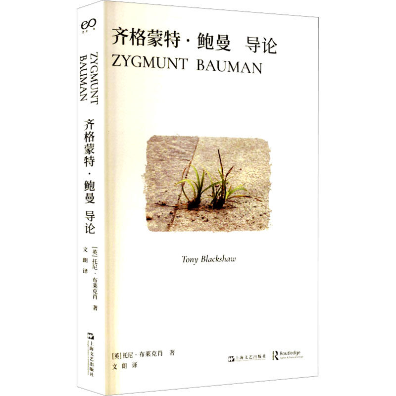 【官方正版】 齐格蒙特·鲍曼导论 (英) 托尼·布莱克肖著 上海文艺出版社 9787532194872