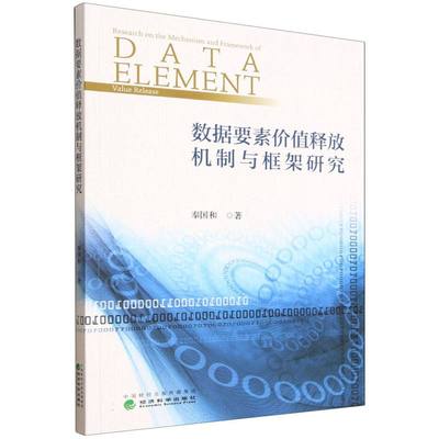 【官方正版】 数据要素价值释放机制与框架研究 9787521871036 奉国和著 经济科学出版社