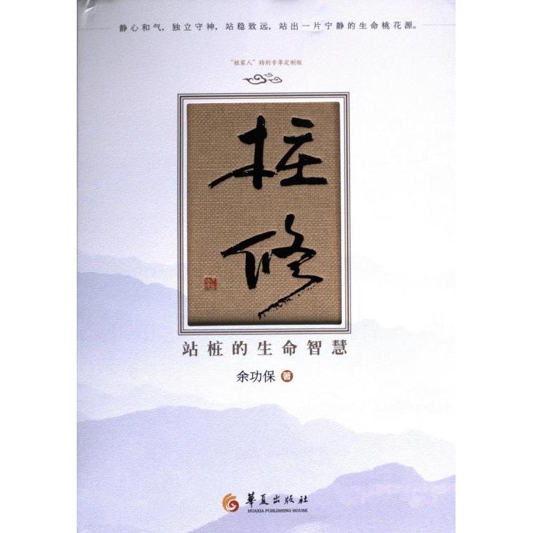 【官方正版】 桩修:站桩的生命智慧 9787522205670 余功保, 著 华夏出版社有限公司