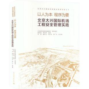 程序为要 以人为本 9787112278961 北京新机场建设指挥部组织编写 社 中国建筑工业出版 官方正版