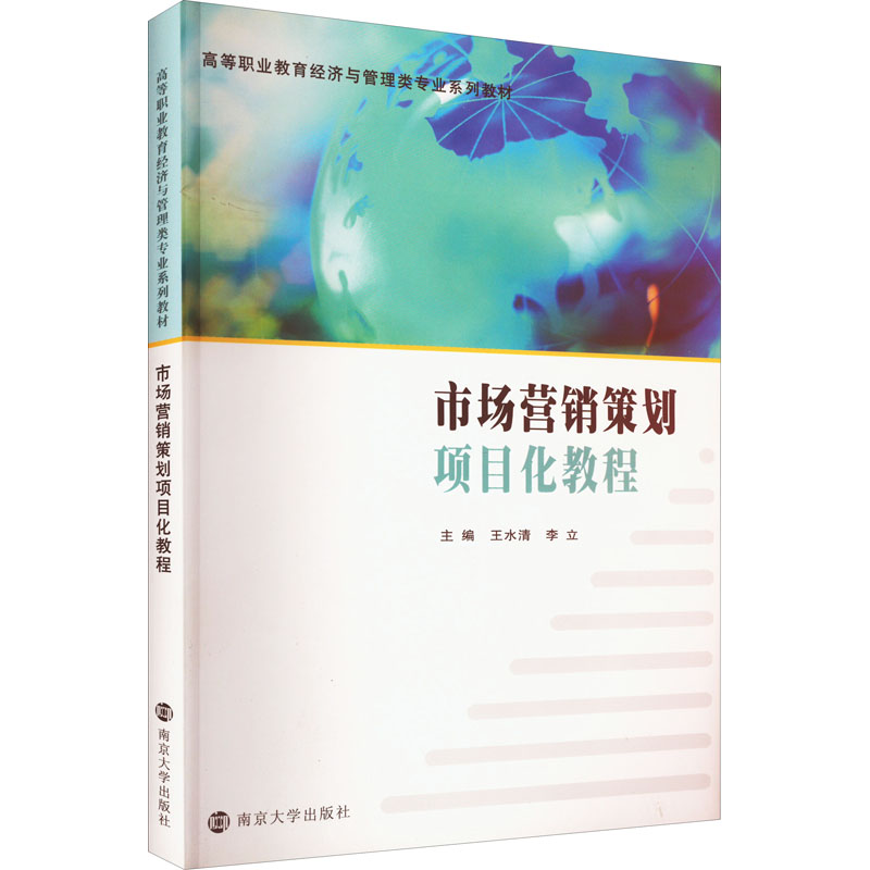 【官方正版】 市场营销策划项目化教程 9787305165863 无 南京大学出版社