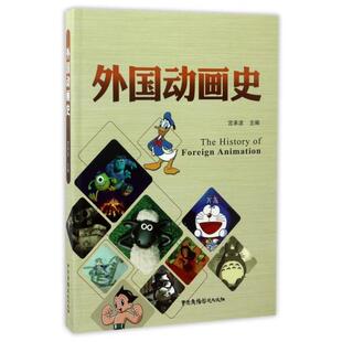 官方正版 中国广播影视出版 外国动画史 宫承波主编 社 9787504376725