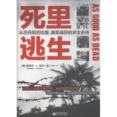 【正版】 死里逃生 9787510465932 (美) 斯蒂芬·L. 穆尔著 新世界出版社