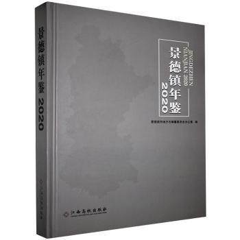 【官方正版】 景德镇年鉴 9787576206678 景德镇市地方志编纂委员会办公室编 江西高校出版社