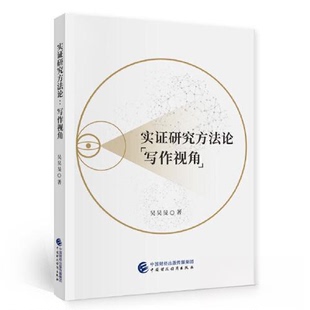 【官方正版】 实证研究方法论 吴昊旻著 中国财政经济出版社 9787522315225
