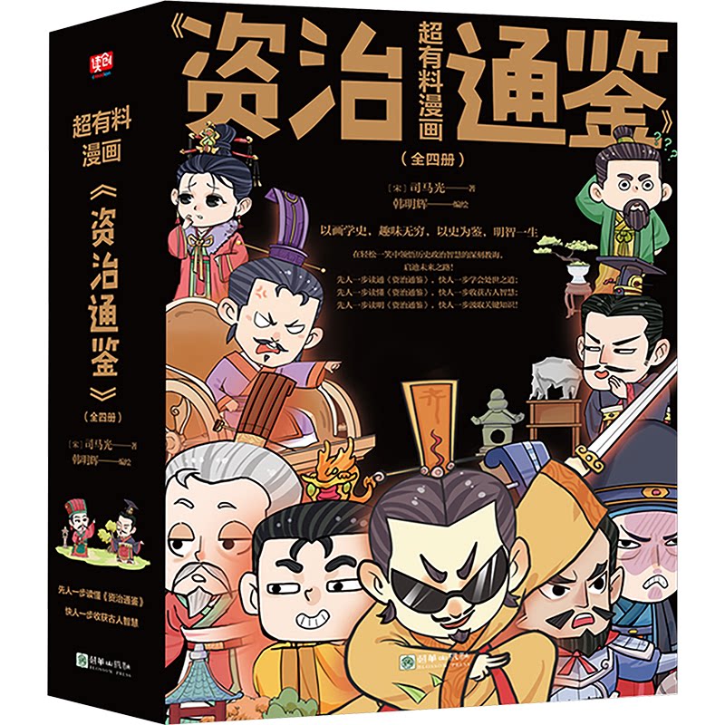 【官方正版】 超有料漫画《资治通鉴》 (宋) 司马光著 朝华出版社 9787505453425