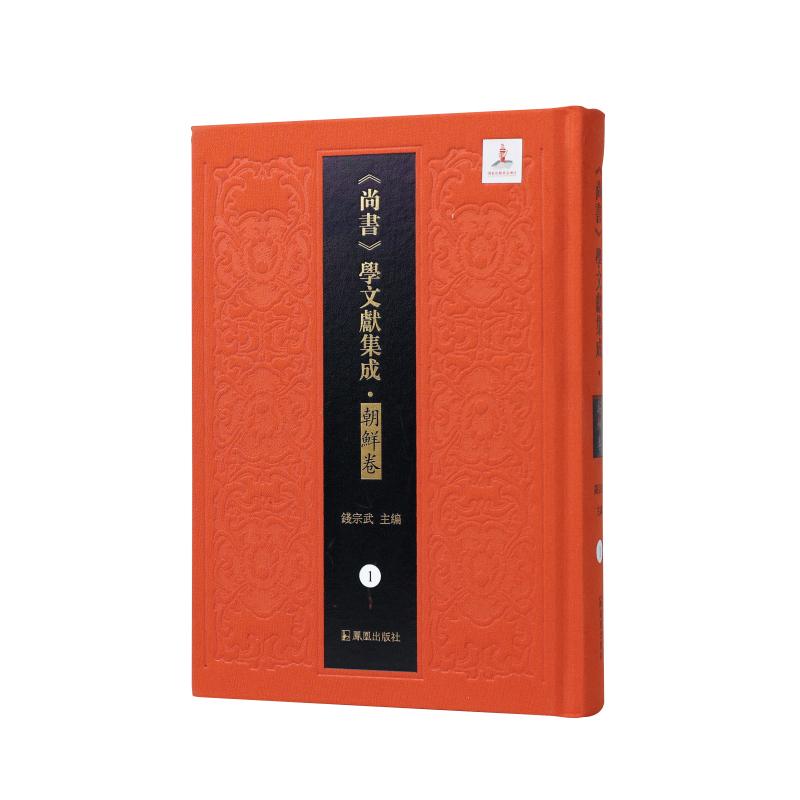 【官方正版】 尚书逸旨 尚书讲义(《尚书》学文献集成·朝鲜卷) 9787550641631 钱宗武主编,張其昀 整理 凤凰出版社