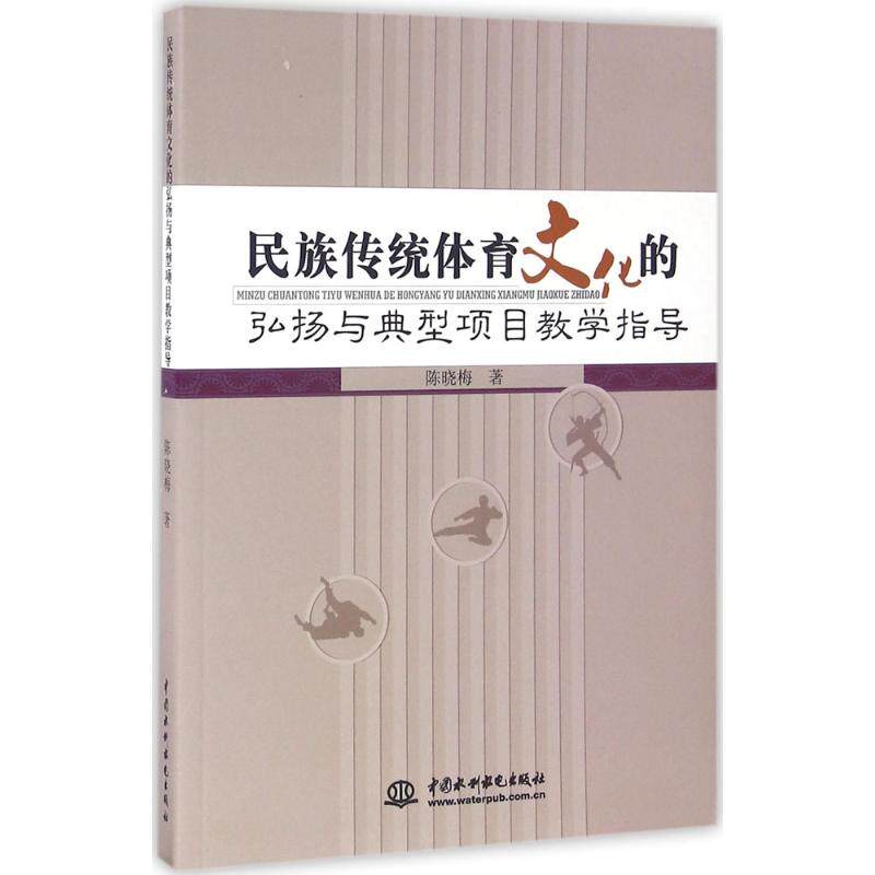 【官方正版】 民族传统体育文化的弘扬与典型项目教学指导 9787517043362 陈晓梅著 中国水利水电出版社