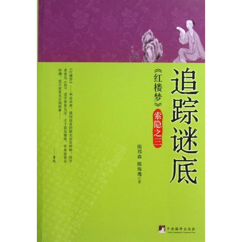 【官方正版】 追踪谜底 9787511717221 隋邦森, 隋海鹰著 中央编译出版社