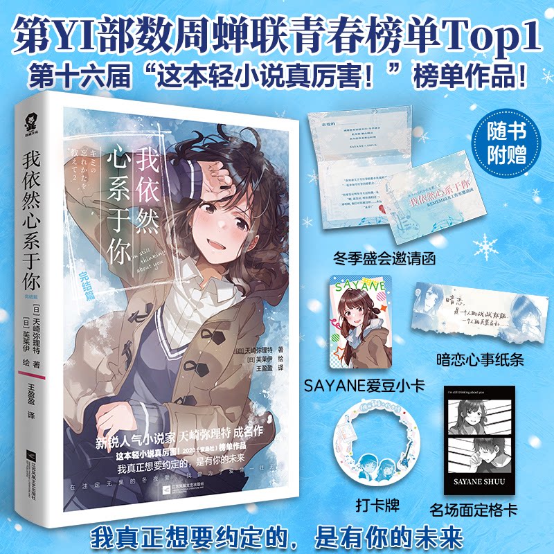 【官方正版】 我依然心系于你 9787559495891 (日) 天崎弥理特著 江苏凤凰文艺出版社