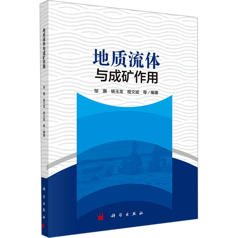【官方正版】 地质流体与成矿作用 9787030763761 邹灏, 杨玉龙, 程文斌等编著 科学出版社