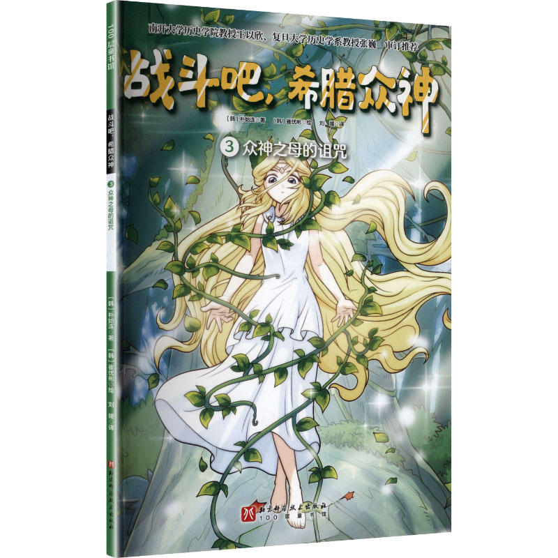 【官方正版】 战斗吧,希腊众神.3,众神之母的诅咒 9787571436216 (韩) 朴始连著 北京科学技术出版社