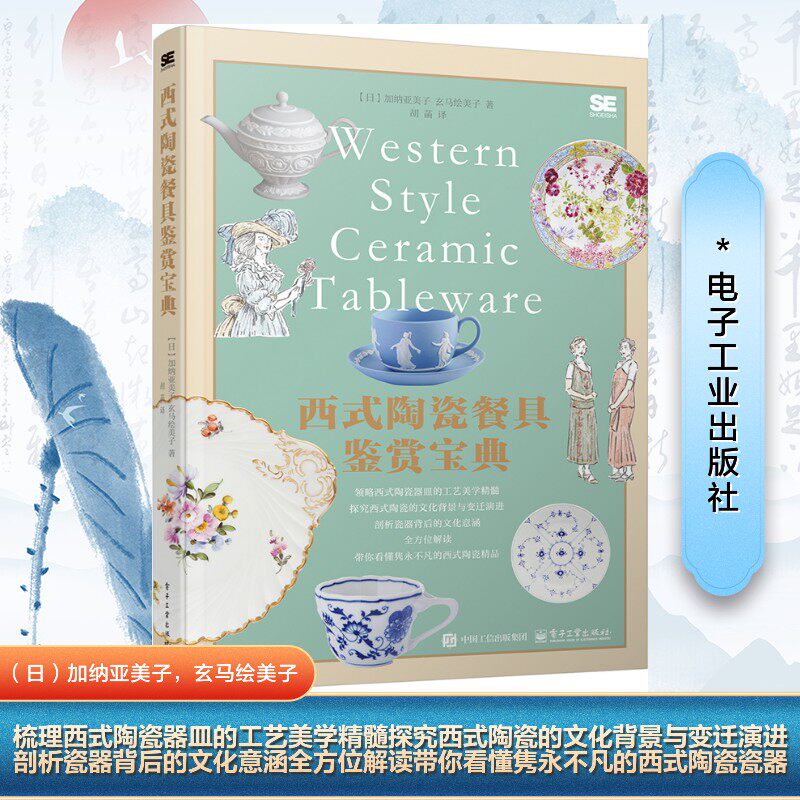 【官方正版】 西式陶瓷餐具鉴赏宝典 9787121495618 (日) 加纳亚美子, 玄马绘美子著 电子工业出版社
