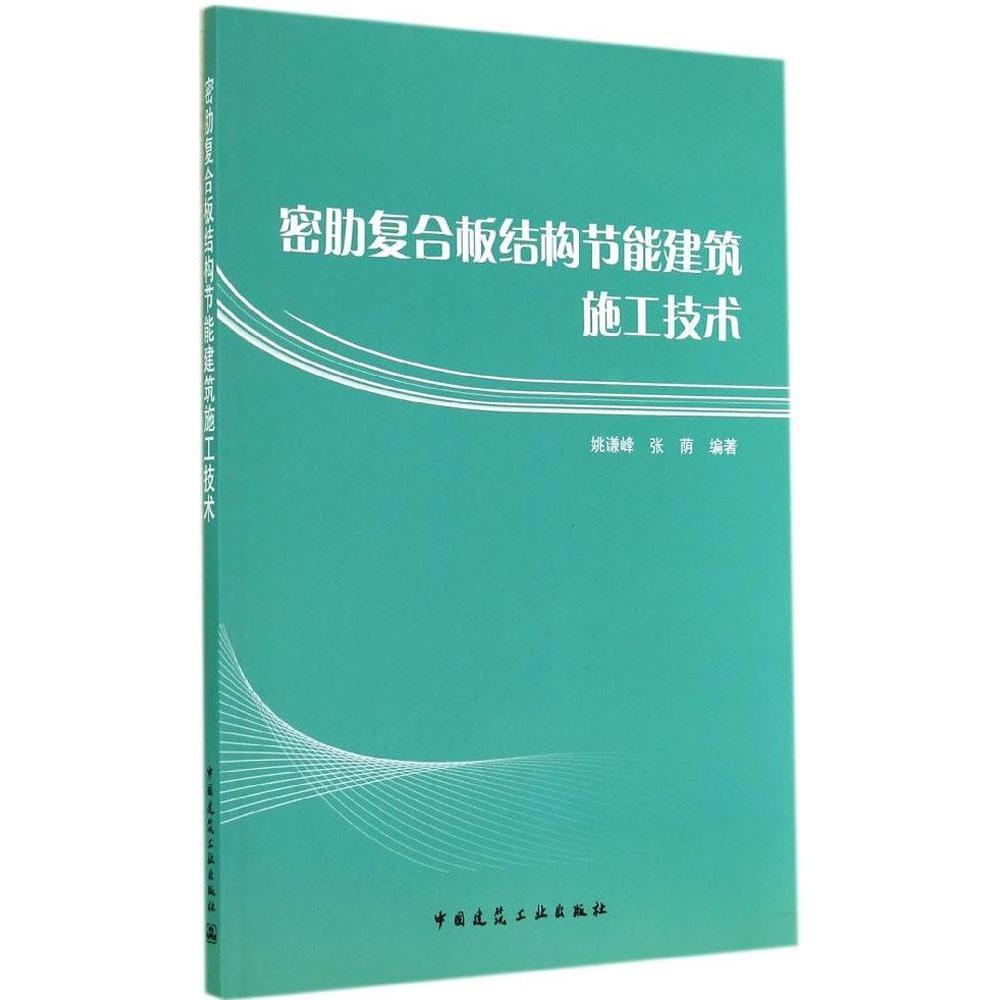 【官方正版】 密肋复合板结构节能建筑施工技术 9787112172047 姚谦峰, 张荫编著 中国建筑工业出版社