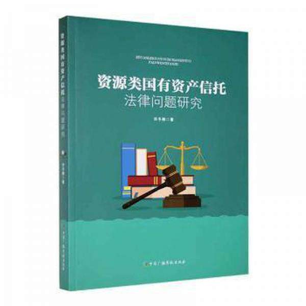 【官方正版】 资源类国有资产信托法律问题研究 9787504389206 许冬琳著 中国广播影视出版社