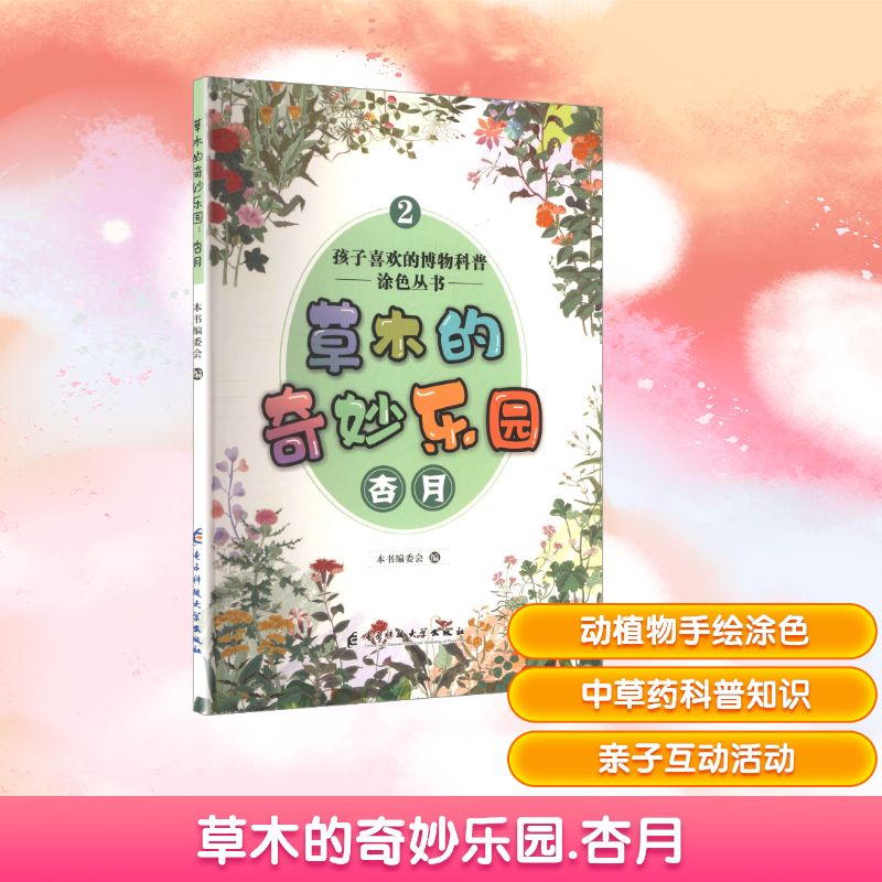 【官方正版】 草木的奇妙乐园.杏月 9787577014241 无 西安电子科技大学出版社