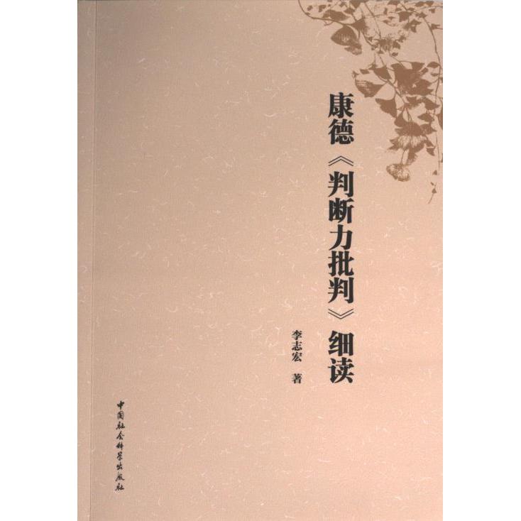 【官方正版】 康德《判断力批判》细读 9787522738239 李志宏著 中国社会科学出版社