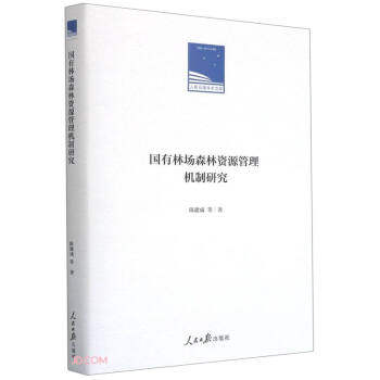 【官方正版】 国有林场森林资源管理机制研究 9787511567437 陈建成等著 人民日报出版社