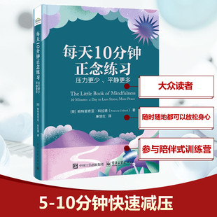 【官方正版】 每天10分钟正念练习 9787121491962 (英) 帕特里奇亚·科拉德著 电子工业出版社