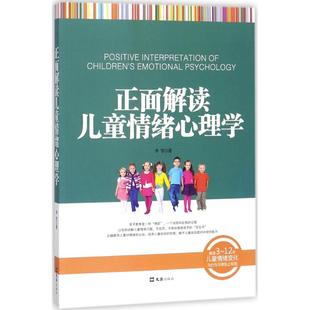 【官方正版】 正面解读儿童情绪心理学 9787549623303 李雪编 文汇出版社