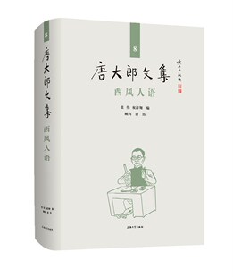 【官方正版】 西风人语 9787567138933 张伟, 祝淳翔编 上海大学出版社