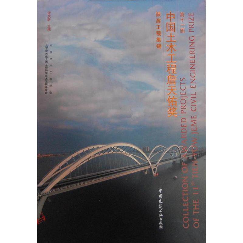 【官方正版】 D十一届中国土木工程詹天佑奖获奖工程集锦 9787112155262 谭庆琏主编 中国建筑工业出版社