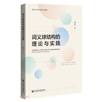 【官方正版】 词义球结构的理论与实践 9787520177870 邱庆山著 社会科学文献出版社
